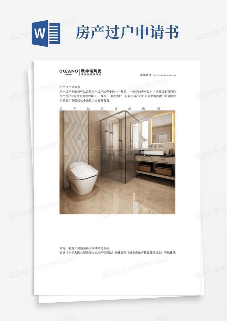 简易版房产过户申请书