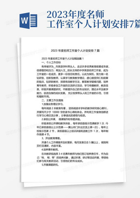 2023年度名师工作室个人计划安排7篇-