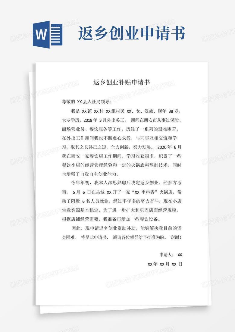大气版返乡创业资金补助申请书