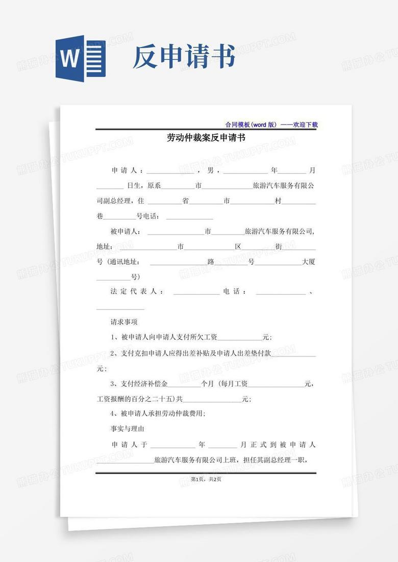 实用的劳动仲裁案反申请书（标准版）