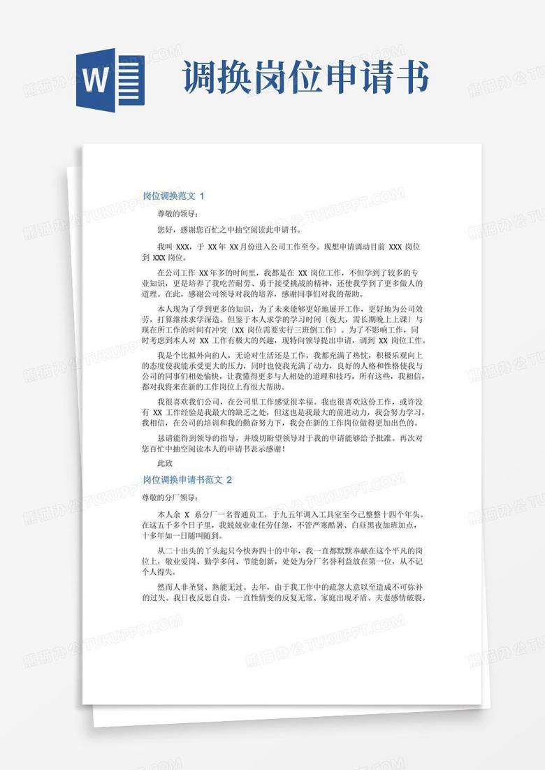 简易版岗位调换申请书范文7篇