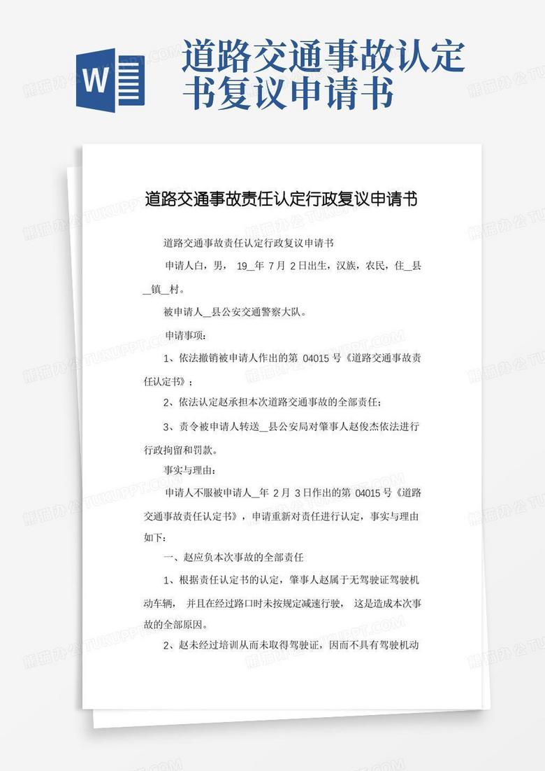 大气版道路交通事故责任认定行政复议申请书