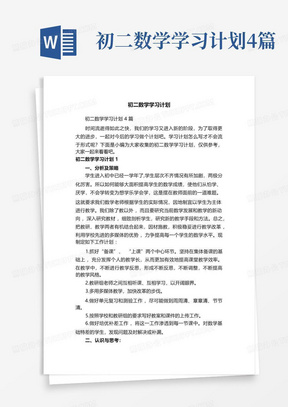 初二数学学习计划4篇-