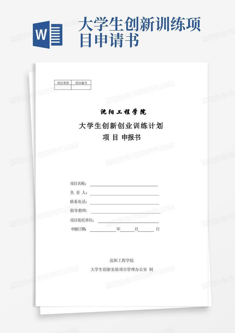 大气版沈阳工程学院大学生创新创业训练项目申请书