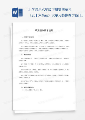 小学音乐六年级下册第四单元《五十六朵花》大单元整体教学设计_