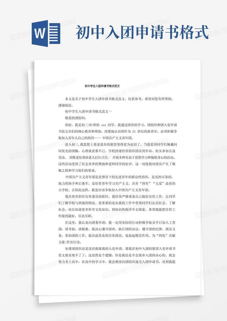 实用的初中学生入团申请书格式范文