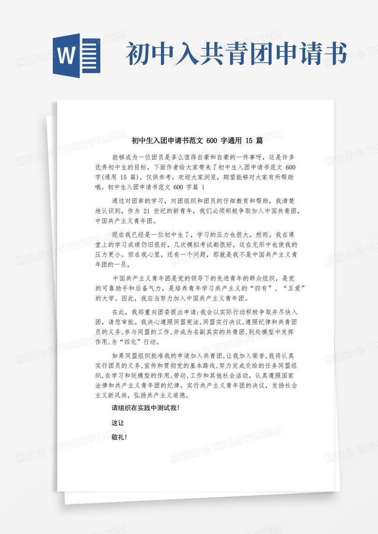 好用的初中生入团申请书范文600字通用15篇