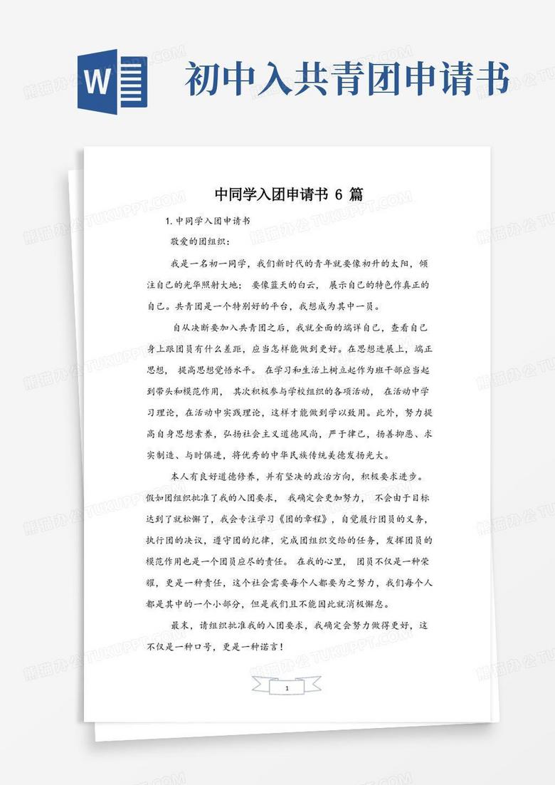 大气版中学生入团申请书6篇