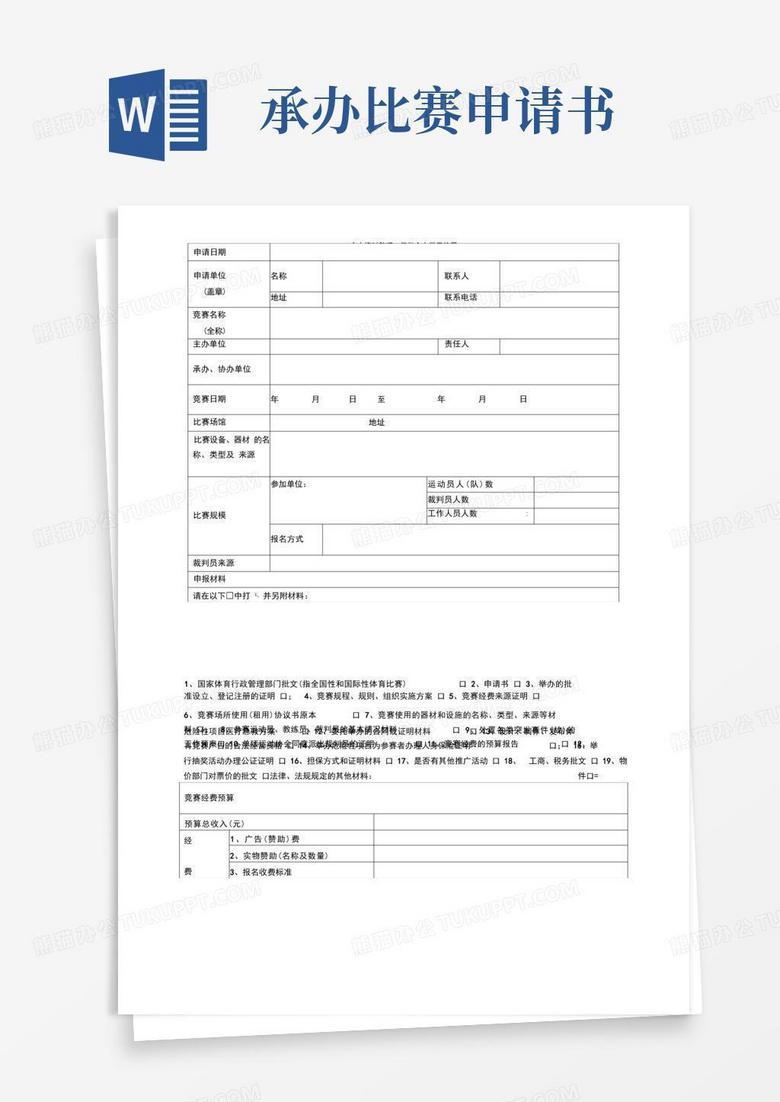 好用的申请体育比赛申请书