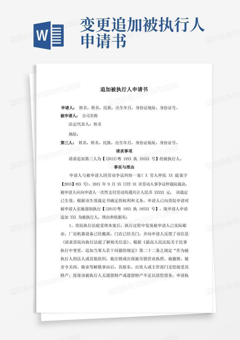 简洁的执行异议申请书(追加、变更被执行人)