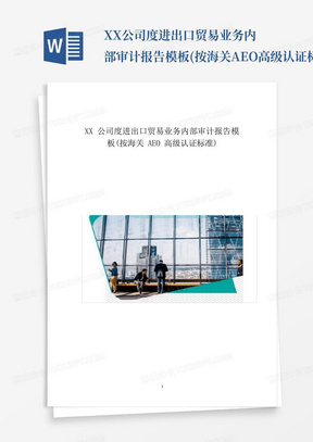 XX公司度进出口贸易业务内部审计报告模板(按海关AEO高级认证标准)