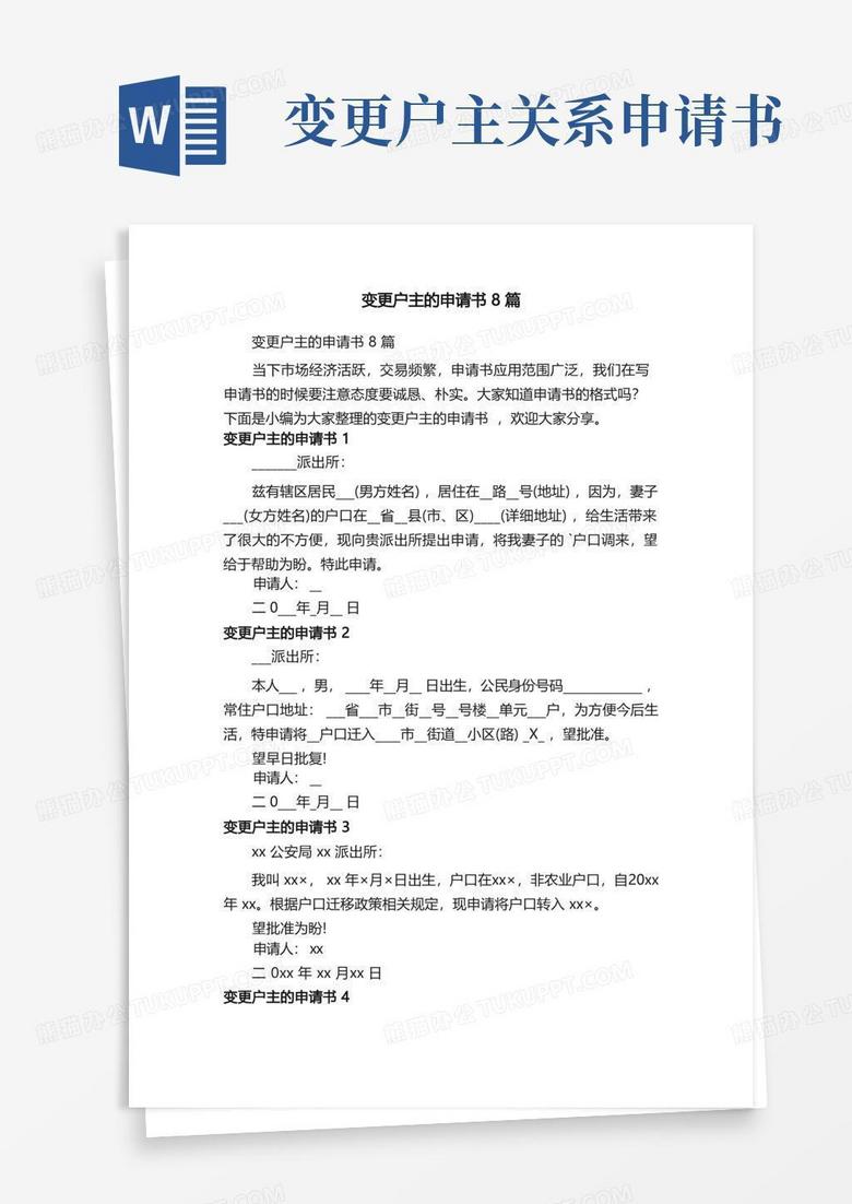 好用的变更户主的申请书8篇
