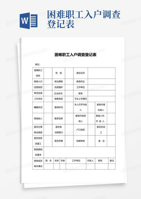 困难职工入户调查登记表-