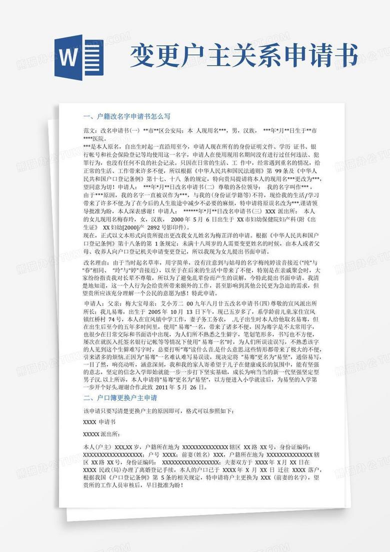方便的户口更改申请书范文