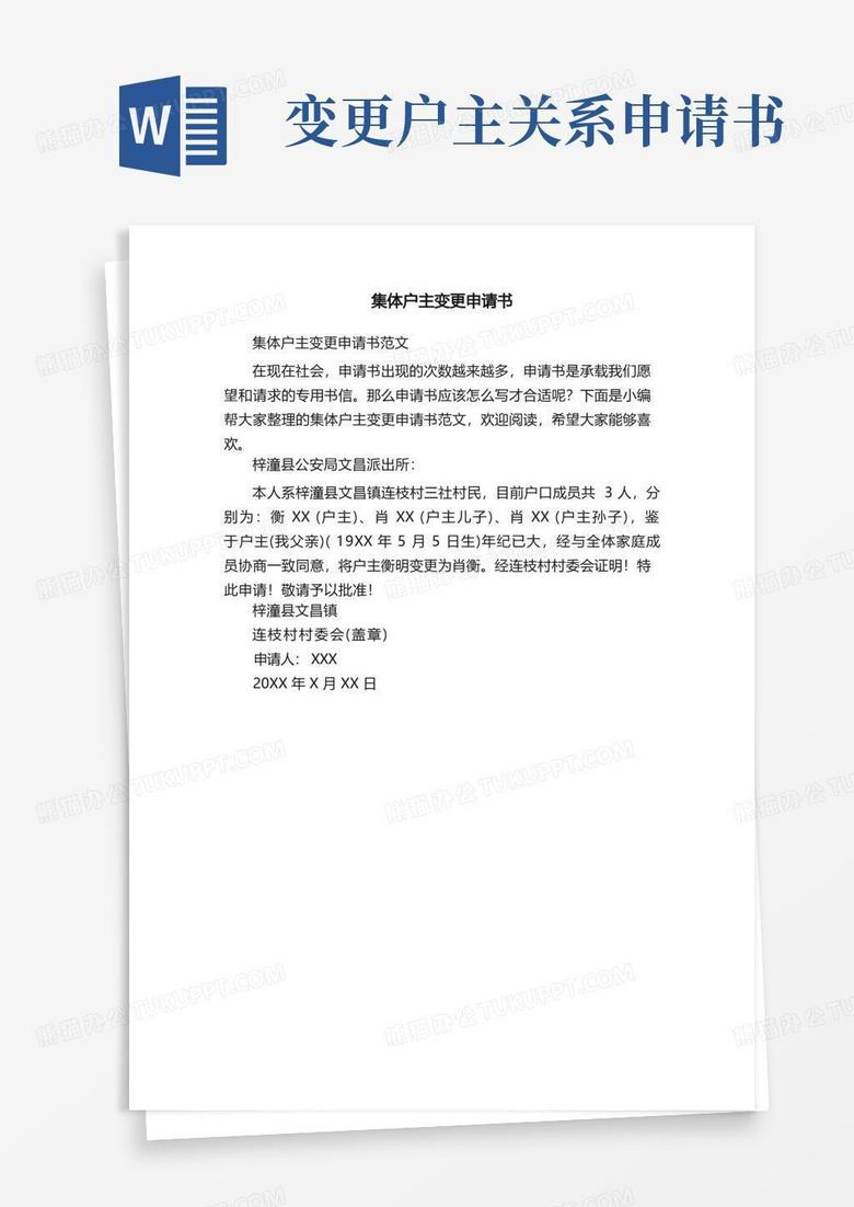 通用版集体户主变更申请书范文