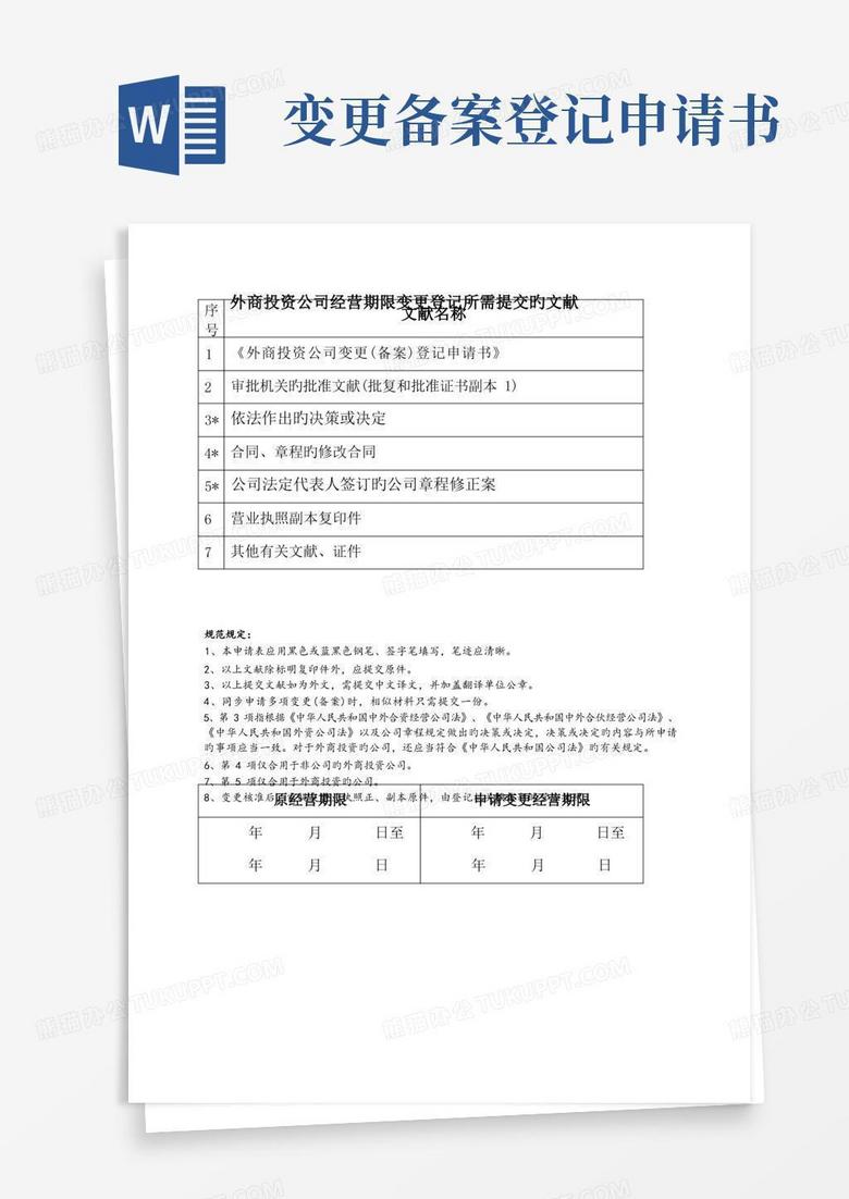 实用的(工商)外商投资企业变更(备案)登记申请书