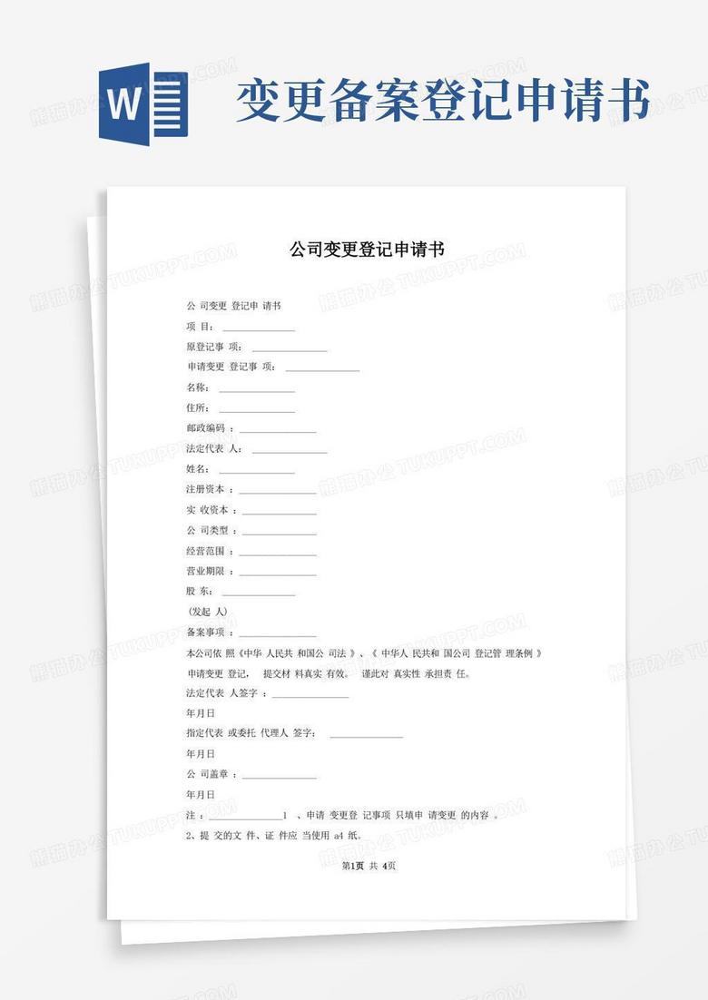 实用的公司变更登记申请书