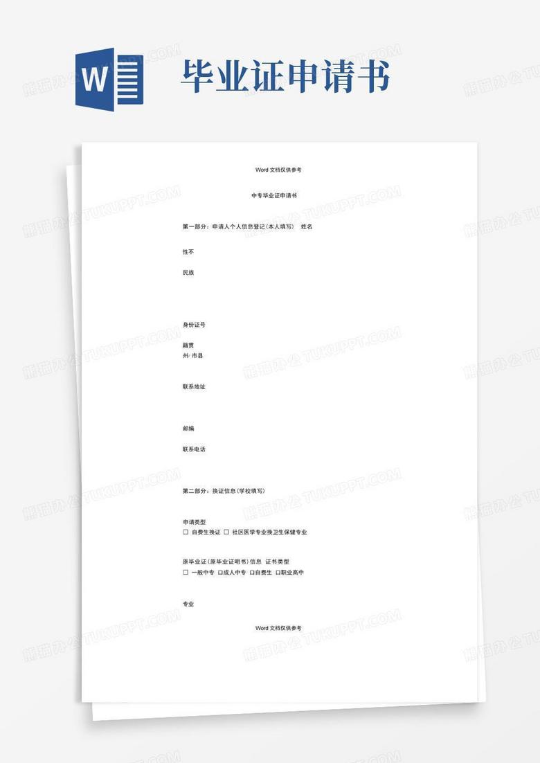 简洁的中专毕业证申请书