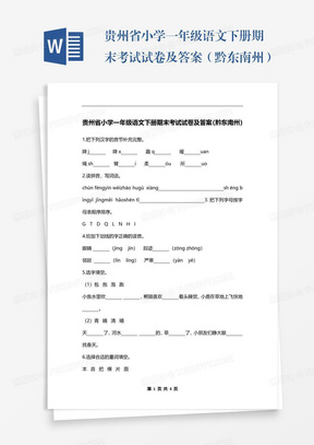 贵州省小学一年级语文下册期末考试试卷及答案（黔东南州）