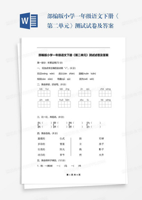 部编版小学一年级语文下册《第二单元》测试试卷及答案