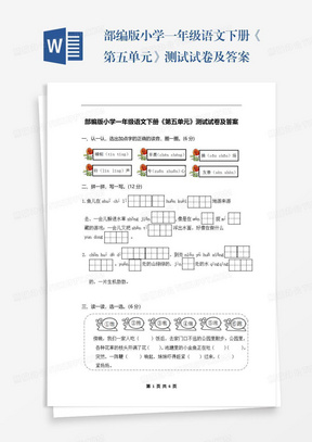 部编版小学一年级语文下册《第五单元》测试试卷及答案