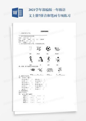 2021学年部编版一年级语文上册7.拼音和笔画专项练习题及答案试题试卷