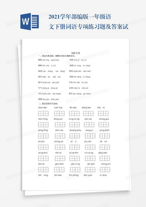 2021学年部编版一年级语文下册词语专项练习题及答案试题试卷