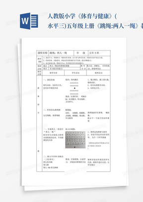 人教版小学《体育与健康》(水平三)五年级上册《跳绳:两人一绳》教学设计