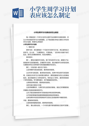 小学生周学习计划表应该怎么制定-