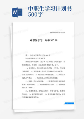 中职生学习计划书500字-