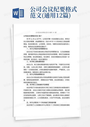 公司会议纪要格式范文(通用12篇)