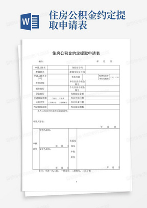 住房公积金约定提取申请表-