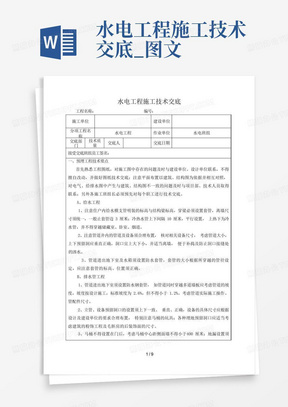 水电工程施工技术交底_图文