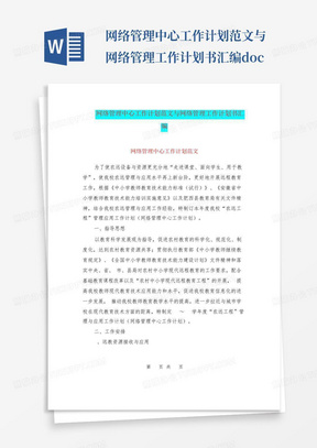 网络管理中心工作计划范文与网络管理工作计划书汇编.doc-