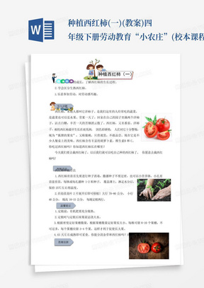 种植西红柿(一)(教案)-四年级下册劳动教育“小农庄”(校本课程)_文