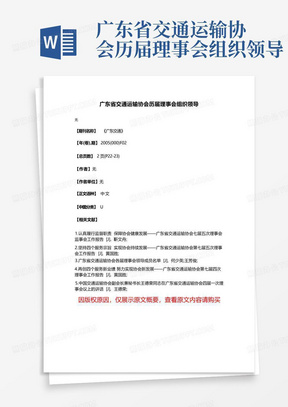 广东省交通运输协会历届理事会组织领导-