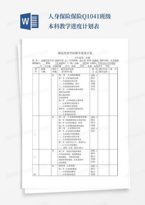 人身保险保险Q1041班级本科教学进度计划表-