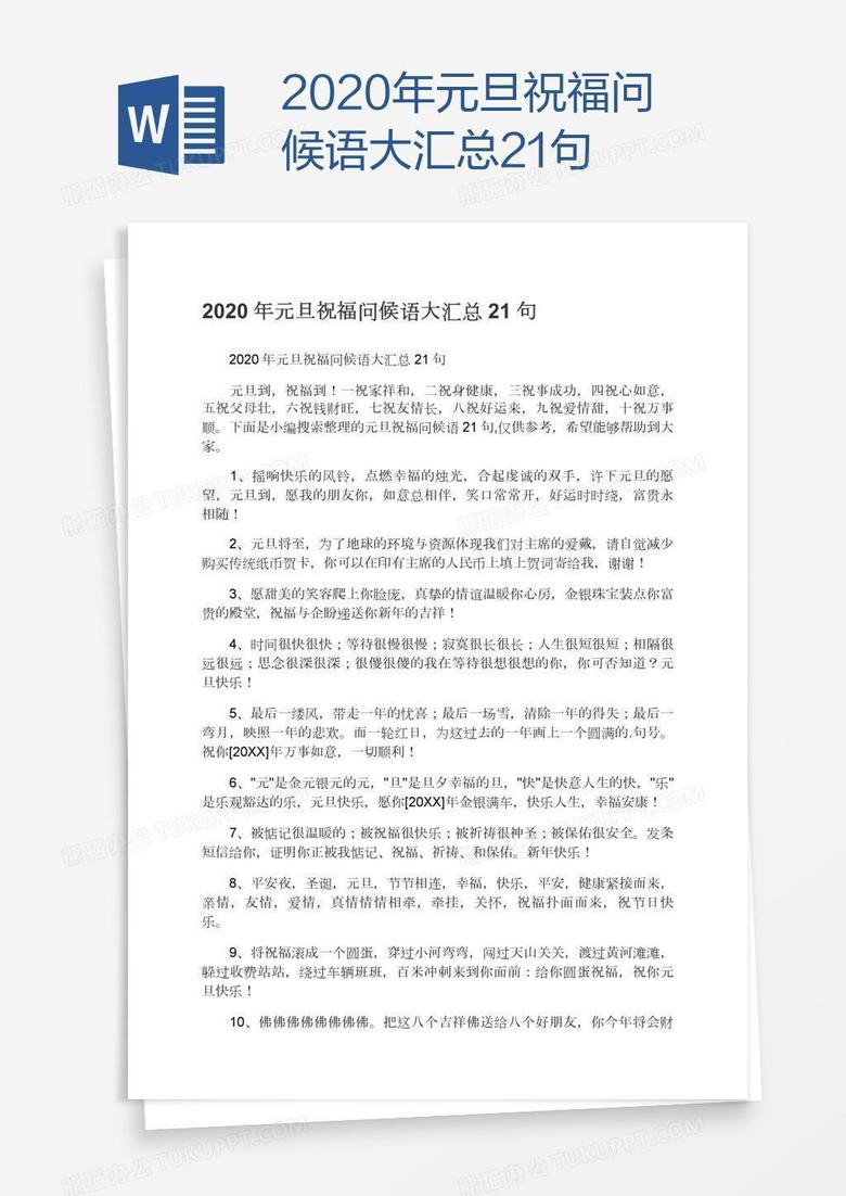 2020年元旦祝福问候语大汇总21句