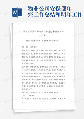 物业公司安保部年终工作总结和明年工作计划-