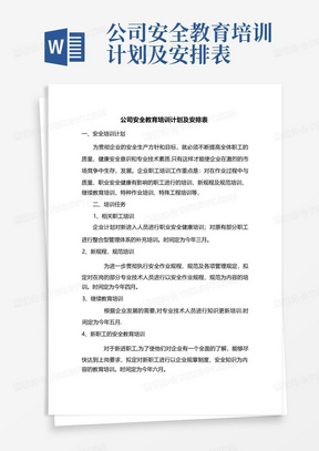 公司安全教育培训计划及安排表-