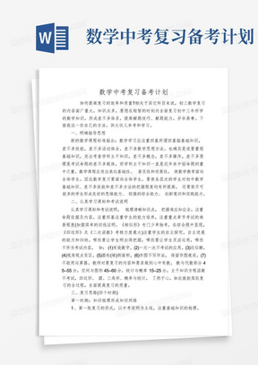 数学中考复习备考计划-