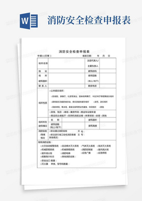 消防安全检查申报表