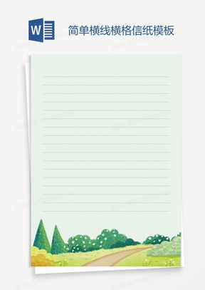 简单横线横格信纸模板
