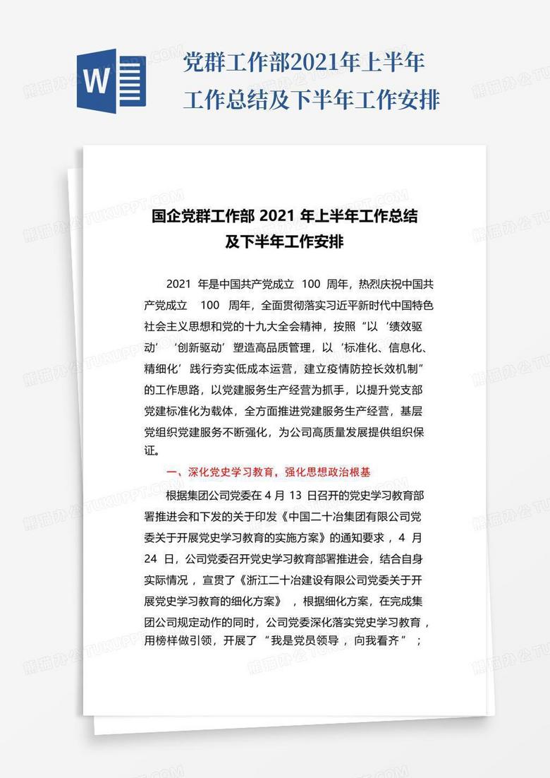 党群工作部2021年上半年工作总结及下半年工作安排 Word模板下载 编号qwnmabrp 熊猫办公