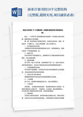 商业计划书的10个完整结构(完整版,超级实用,项目融资必备)-