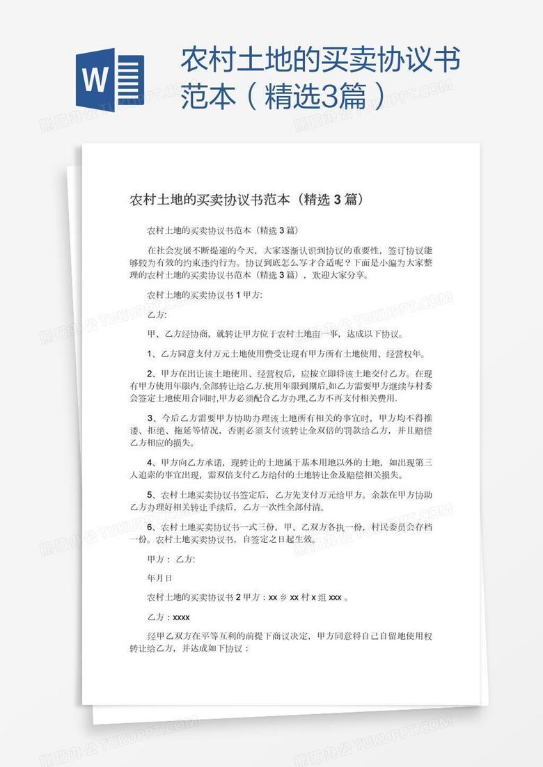 农村土地的买卖协议书范本（精选3篇）
