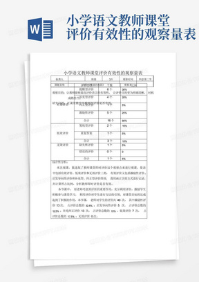 小学语文教师课堂评价有效性的观察量表