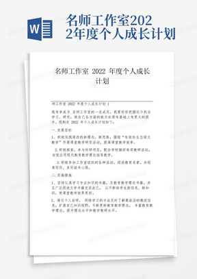 名师工作室2022年度个人成长计划