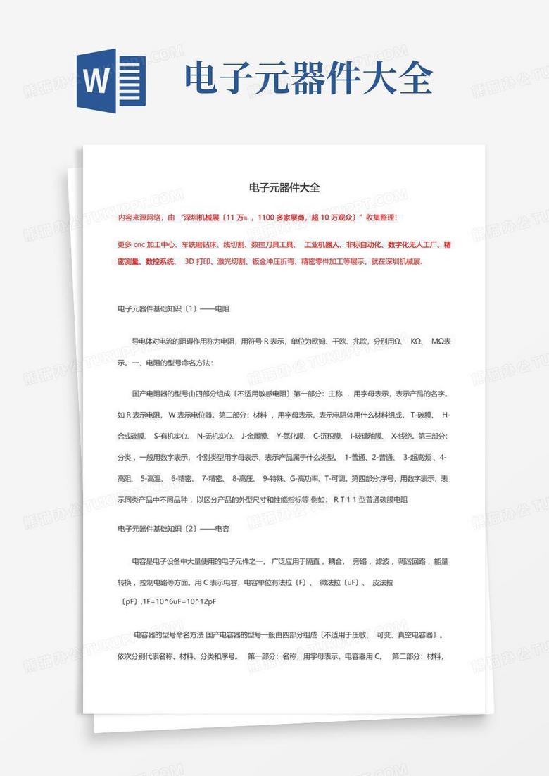 电子元器件大全Word模板下载_编号qwnwdmwm_熊猫办公