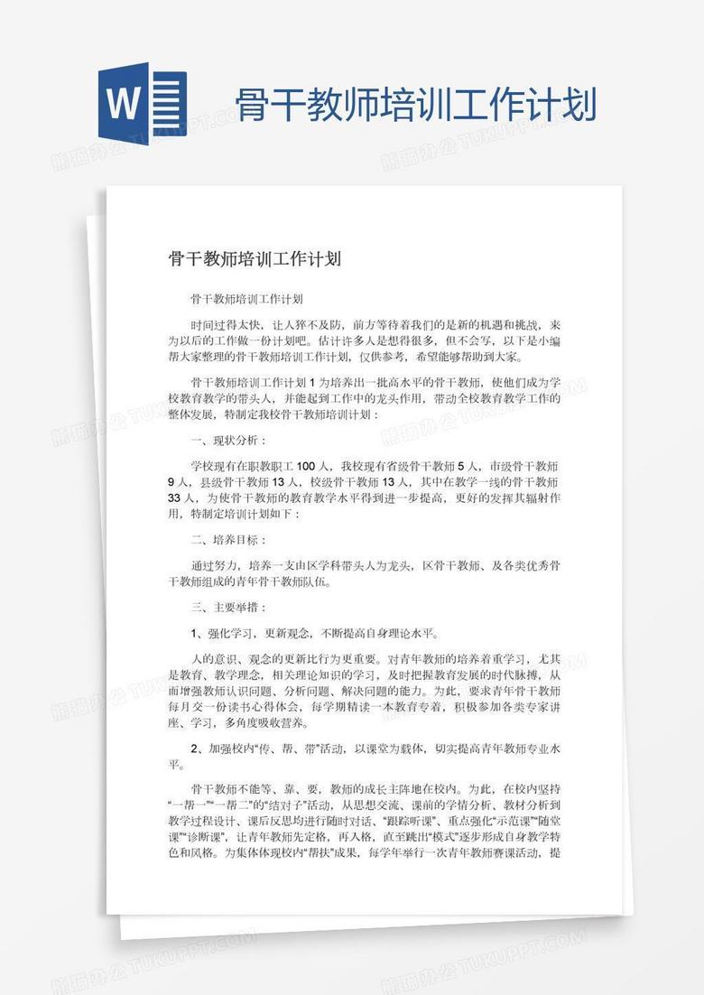 骨干教师培训工作计划